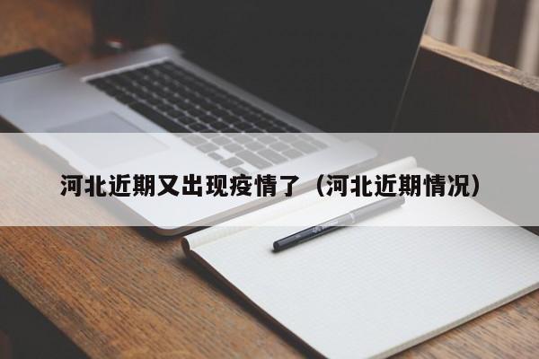 河北近期又出现疫情了（河北近期情况）