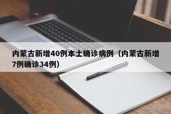 内蒙古新增40例本土确诊病例（内蒙古新增7例确诊34例）