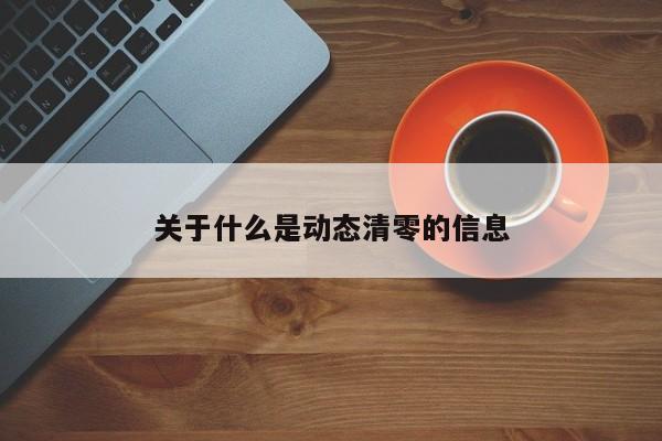 关于什么是动态清零的信息