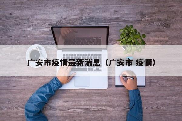 广安市疫情最新消息（广安市 疫情）