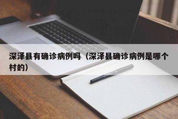 深泽县有确诊病例吗（深泽县确诊病例是哪个村的）