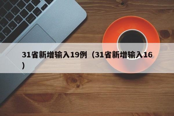 31省新增输入19例（31省新增输入16）