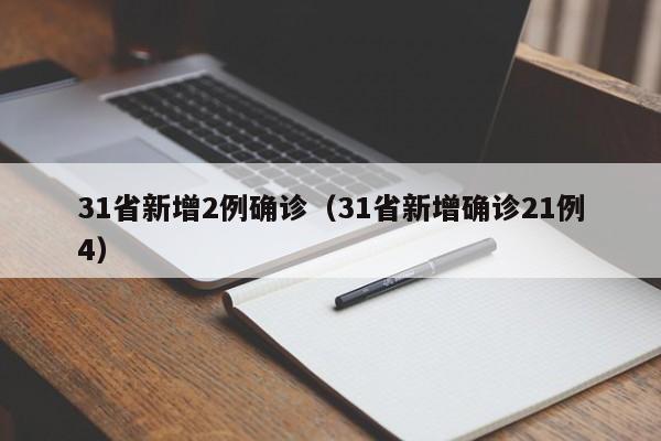 31省新增2例确诊（31省新增确诊21例4）