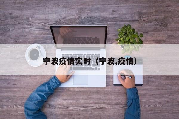 宁波疫情实时（宁波,疫情）