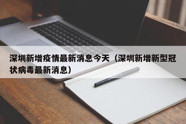 深圳新增疫情最新消息今天（深圳新增新型冠状病毒最新消息）