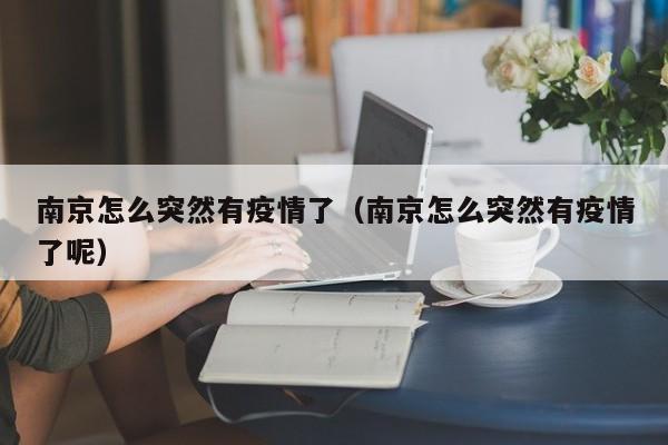 南京怎么突然有疫情了（南京怎么突然有疫情了呢）