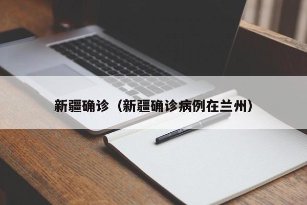 新疆确诊（新疆确诊病例在兰州）