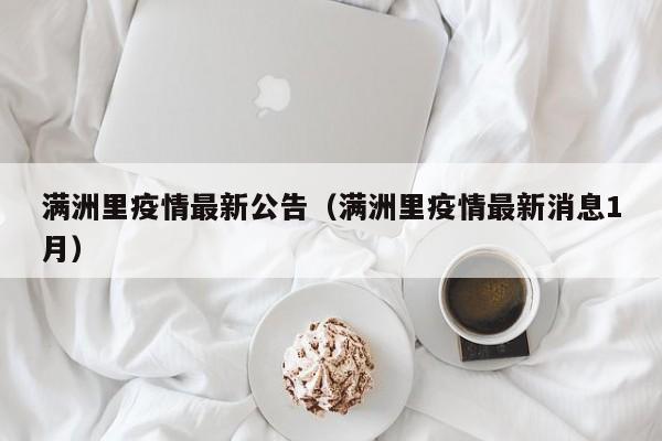 满洲里疫情最新公告（满洲里疫情最新消息1月）
