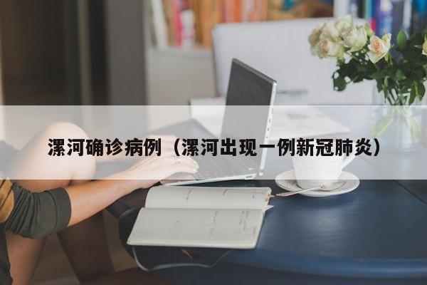 漯河确诊病例（漯河出现一例新冠肺炎）