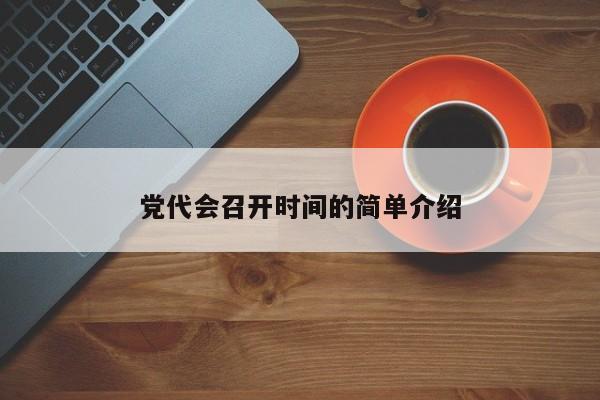 党代会召开时间的简单介绍