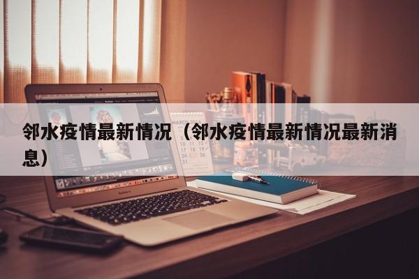 邻水疫情最新情况（邻水疫情最新情况最新消息）