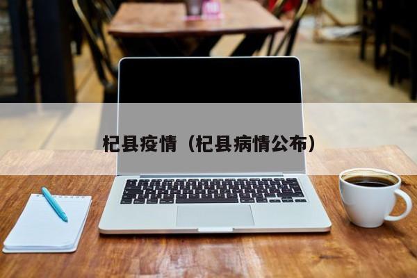 杞县疫情（杞县病情公布）