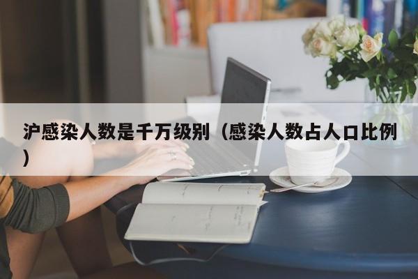 沪感染人数是千万级别（感染人数占人口比例）